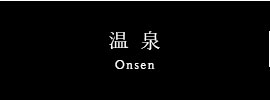 温泉